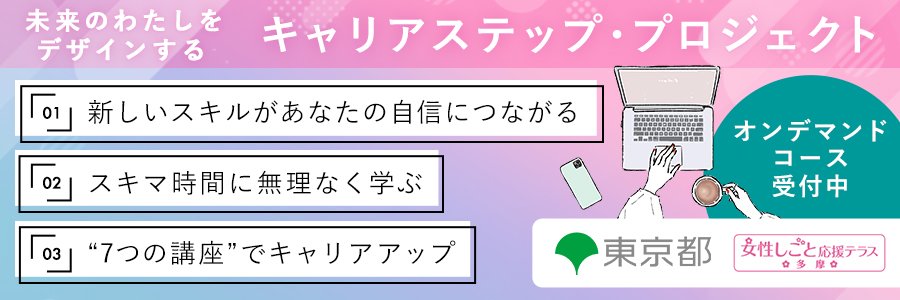 キャリアステップ・プロジェクト多摩C