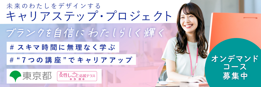キャリアステップ・プロジェクト多摩A