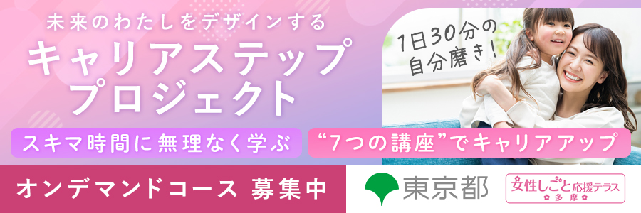 キャリアステップ・プロジェクト多摩B