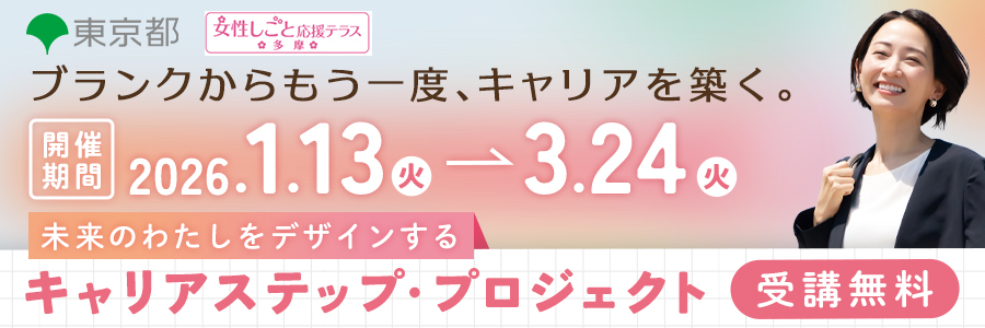 キャリアステップ・プロジェクト多摩B